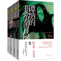 美国推理作家终身大师奖得主劳伦斯·布洛克 之 伊凡·谭纳探案系列（全4册，当当全国独家品）（世界隐秘组织的探秘传奇，荣获普·马罗奖、沃尔夫奖、夏姆斯奖等多项大奖）