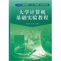 大学计算机基础实验教程