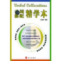 动词搭配精学本