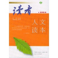 读者：高中卷4（人文读本）
