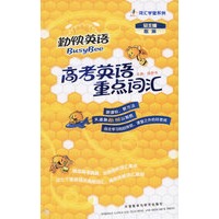 高考英语重点词汇(勤快英语.词汇学堂系列)