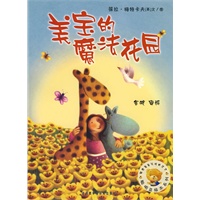 聪明豆绘本系列第3辑:美宝的魔法花园——国际优秀绘本集结号,畅销七年销量逾百万册的品牌图画书!