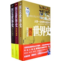 《图说世界史》(古代卷、近代卷、现代卷)