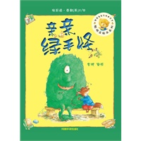 聪明豆绘本第5辑：亲亲绿毛怪