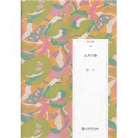 八月宁静