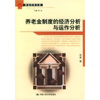 养老金制度的经济分析与运作分析