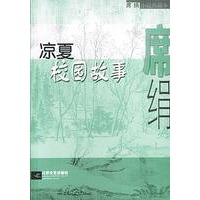 凉夏校园故事