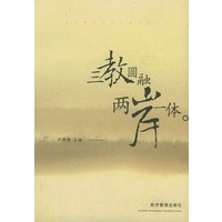 三教圆融两岸一体