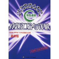 辽宁省成人本科学士学位英语考试真题汇编与详解