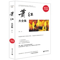 超值金版-萧红大全集