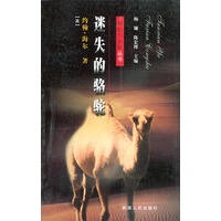 迷失的骆驼——探险与发现丛书