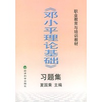 职业教育与培训教材——《邓小平理论基础》习题集