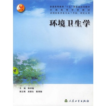ΡDF版《环境卫生学》陈学敏,人民卫生出版社