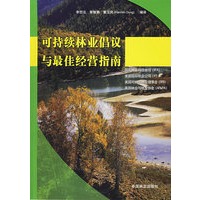 可持续林业倡议与最佳经营指南