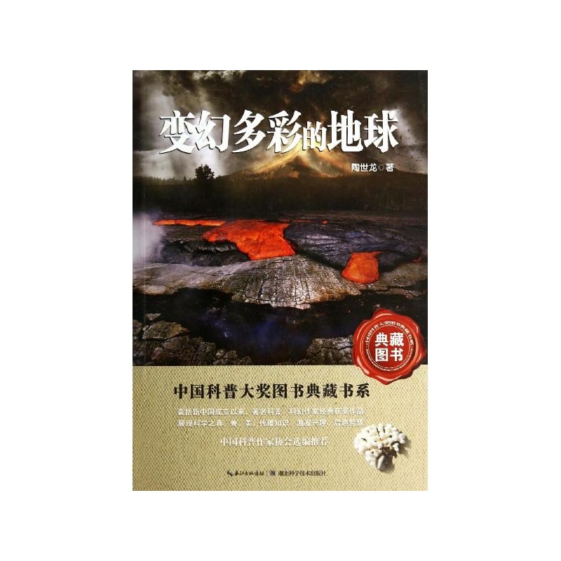 《变幻多彩的地球 陶世龙》 【简介_书评_在线阅读】