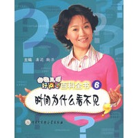中国儿童好问题百科全书6：时间为什么看不见