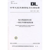 DL/T10742007电力用直流和交流一体化不间断电源设备