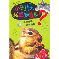 小时候我想知道的：草食动物·杂食动物