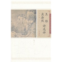 王维孟浩然诗选评