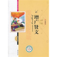 增广贤文