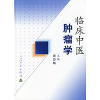 临床中医肿瘤学