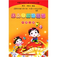幼儿园新诗朗诵·中班上册