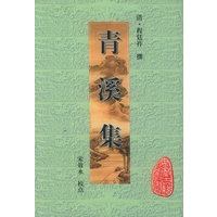 安徽古籍丛书——青溪集