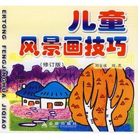 儿童风景画技巧（修订版）