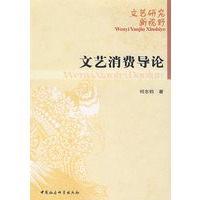 文艺消费导论(文艺研究新视野)