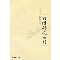 诗经研究丛刊（第十五辑）