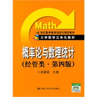 概率论与数理统计(经管类·第四版)(大学数学立体化教材;21世纪数学教育信息化精品教材)