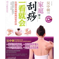 家庭刮痧一看就会（赠光盘）