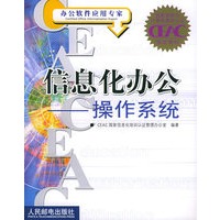 信息化办公：操作系统——国家信息化计算机教育认证指定教材