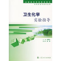 卫生化学实验指导