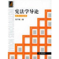宪法学导论：原理与应用——法学新阶梯丛书