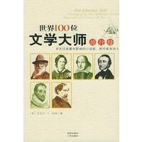 世界100位文学大师排行榜