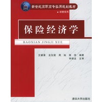 保险经济学——新世纪高职高专实用规划教材