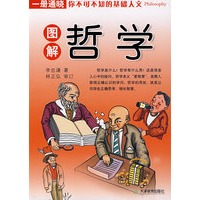 图解哲学