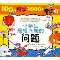 100种科学1000个常识 ③《小学生最感兴趣的问题》（彩色精美插图）