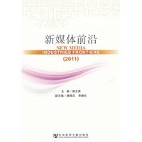 新媒体前沿（2011）