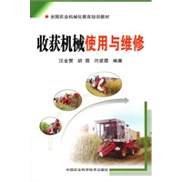 收获机械使用与维修