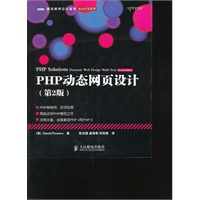 PHP动态网页设计（第2版）【PHP畅销书，零起点学PHP典范之作】（预计6月26日到货） 预售商品