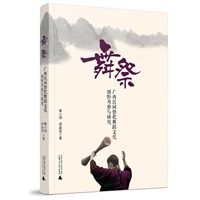 舞祭——广西民间祭祀舞蹈文化田野考察与研究