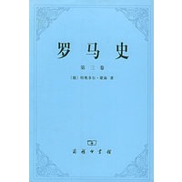 罗马史（第三卷）