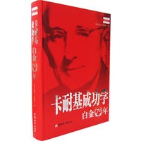 卡耐基成功学白金70年（精装）