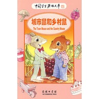 城市鼠和乡村鼠（注音版）