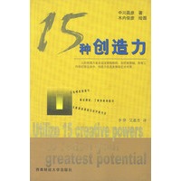 15 种创造力
