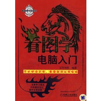看图学电脑入门