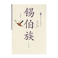 图说辽宁锡伯族