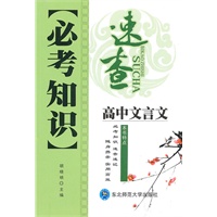 高中文言文：必考知识速查（2010年6印刷）